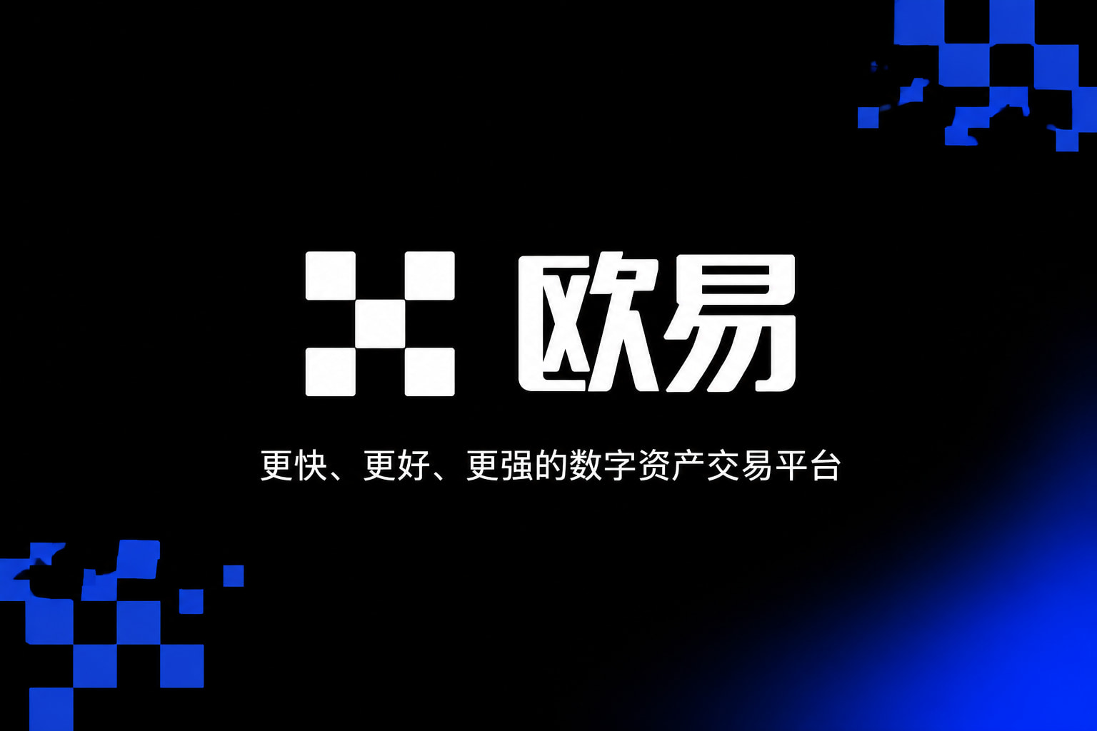 欧交易所官网入口数字资产交易APP